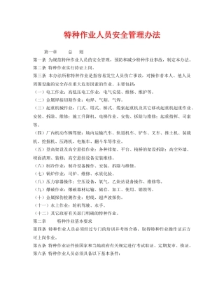 《安全管理制度》之特种作业人员安全管理办法 