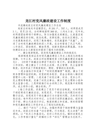 龙江村党风廉政建设工作规章制度 