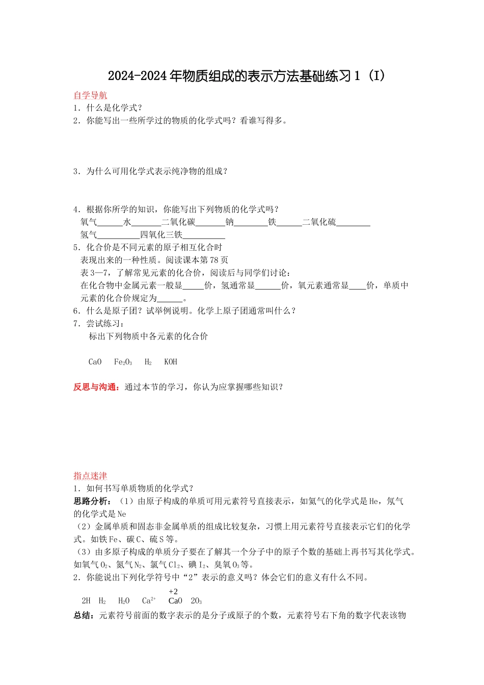 2024-2024年物质组成的表示方法基础练习1-_第1页