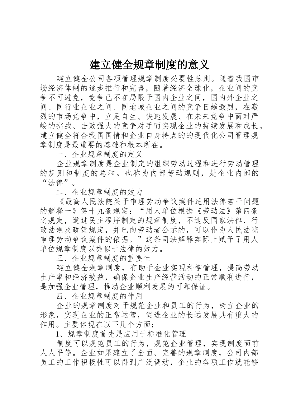 建立健全规章规章制度的意义 _第1页