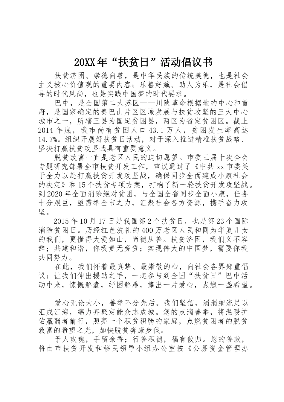 20XX年“扶贫日”活动倡议书范文大全(2)_第1页