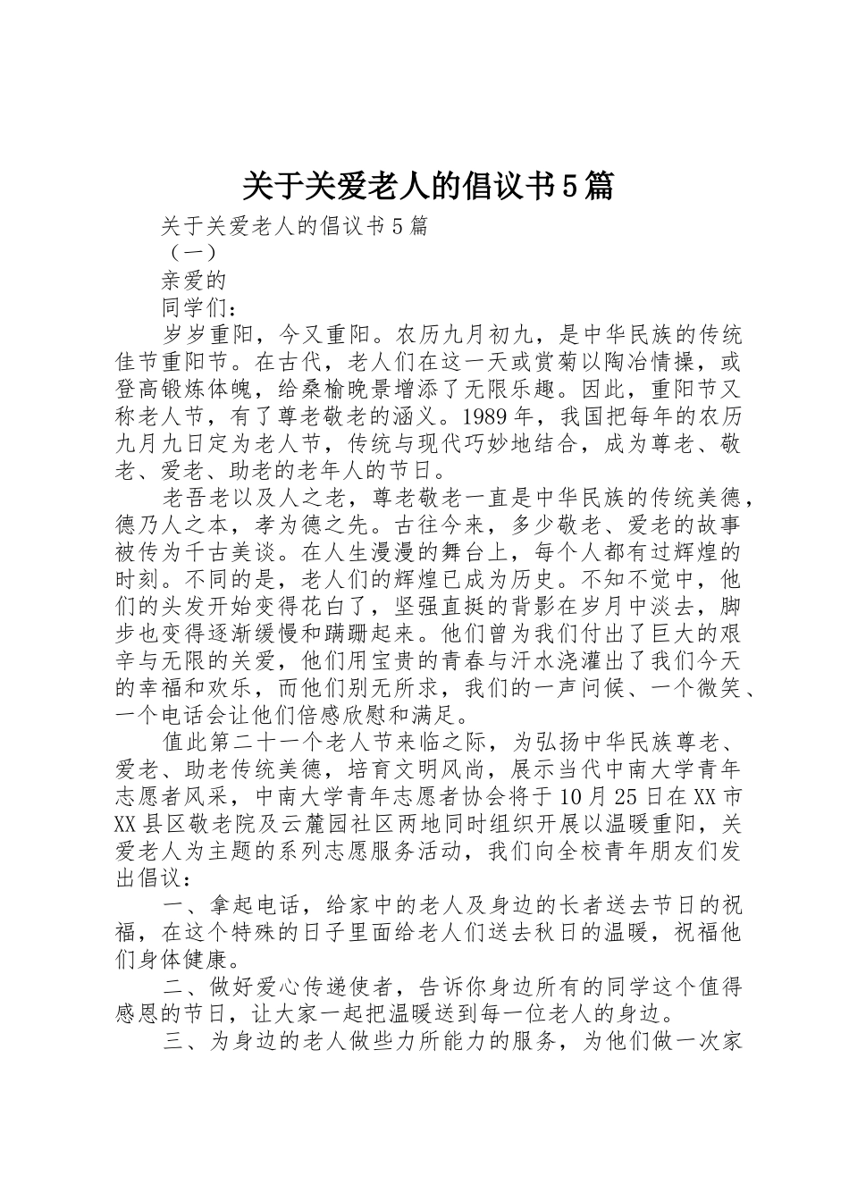 关于关爱老人的倡议书范文5篇_第1页