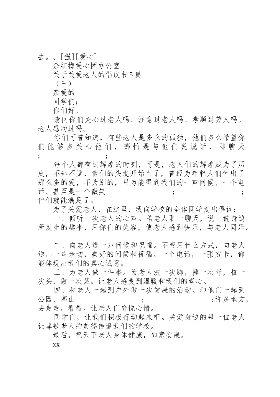 关于关爱老人的倡议书范文5篇_第3页