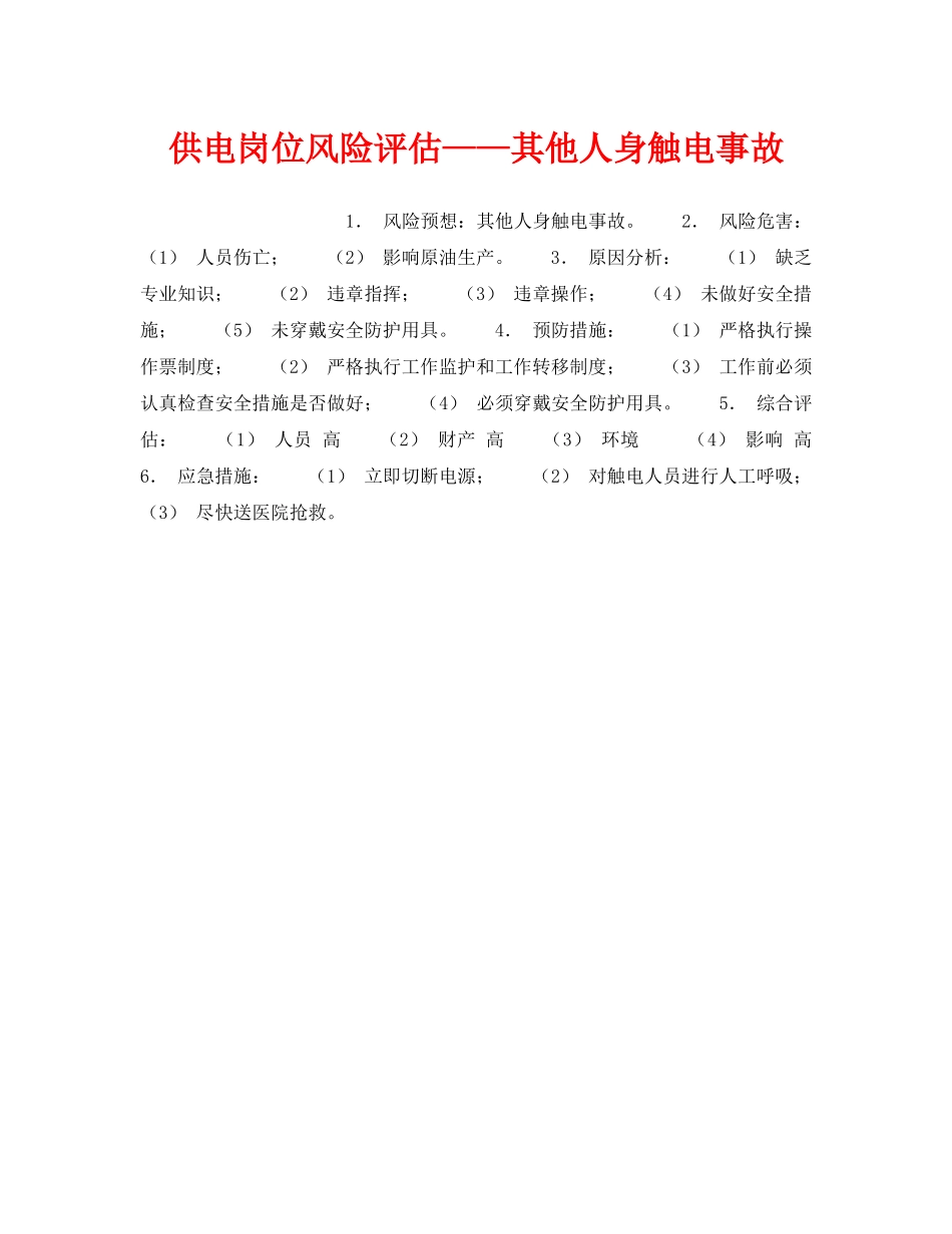 《安全教育》之供电岗位风险评估——其他人身触电事故 _第1页