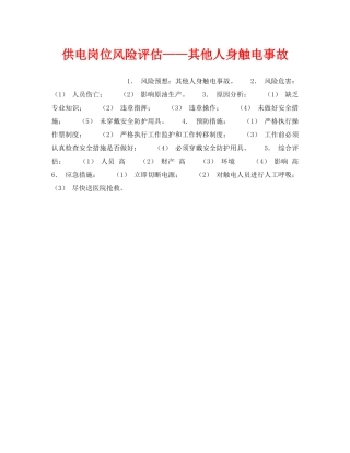 《安全教育》之供电岗位风险评估——其他人身触电事故 