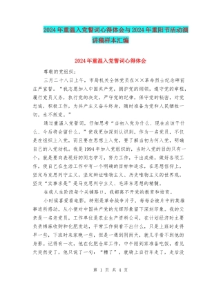 2024年重温入党誓词心得体会与2024年重阳节活动演讲稿样本汇编