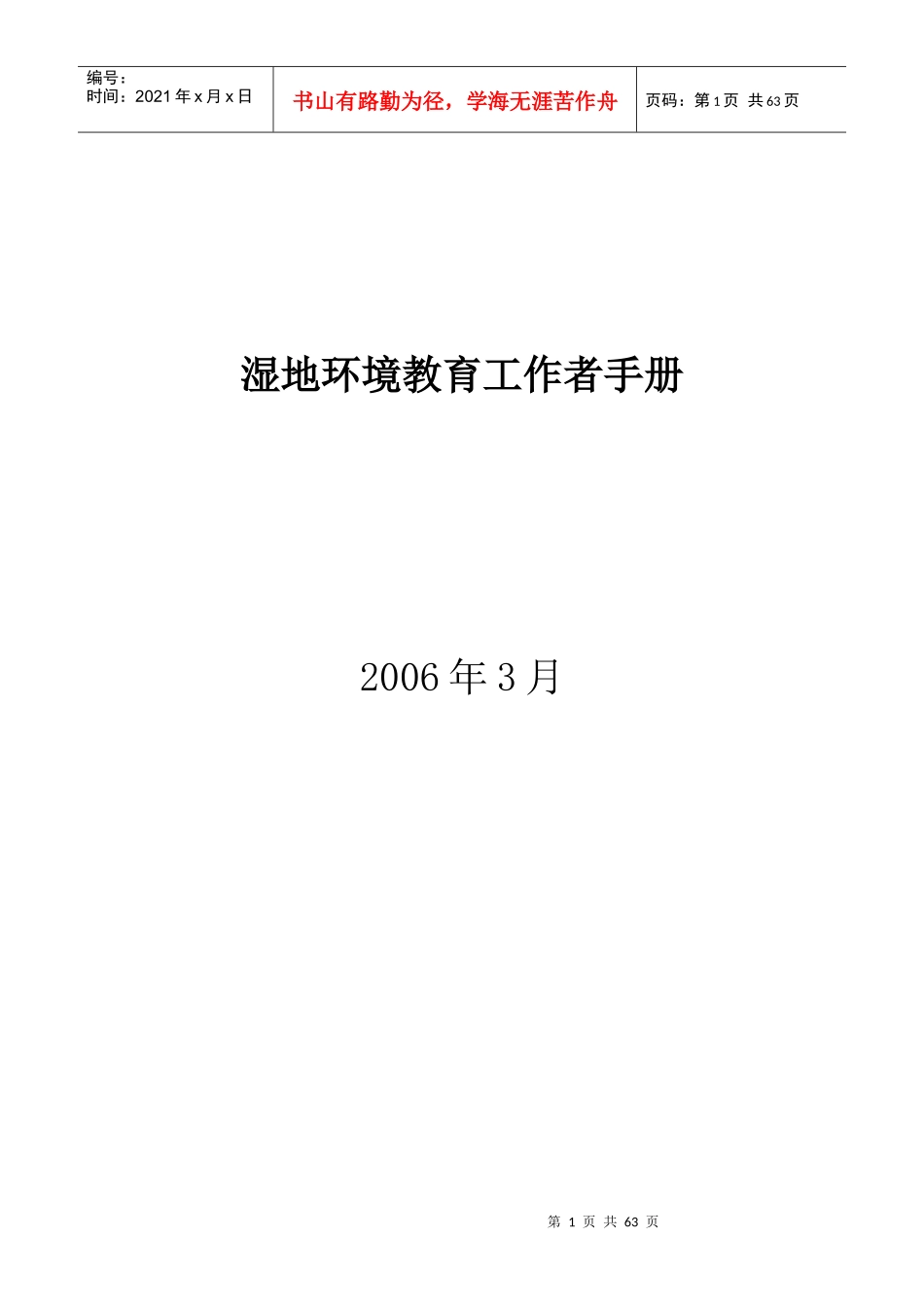 湿地环境教育工作者手册_第1页