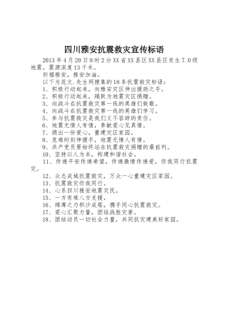 四川雅安抗震救灾标语大全