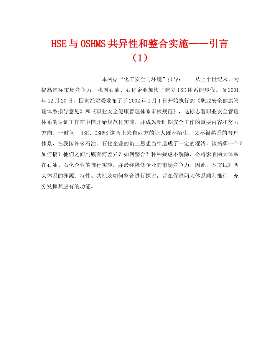《管理体系》之HSE与OSHMS共异性和整合实施——引言（1） _第1页