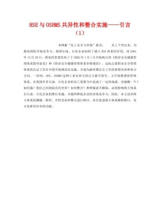 《管理体系》之HSE与OSHMS共异性和整合实施——引言（1） 