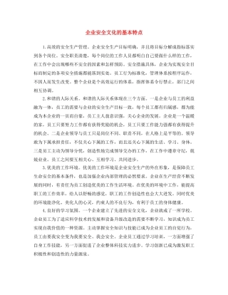 《安全文化》之企业安全文化的基本特点 