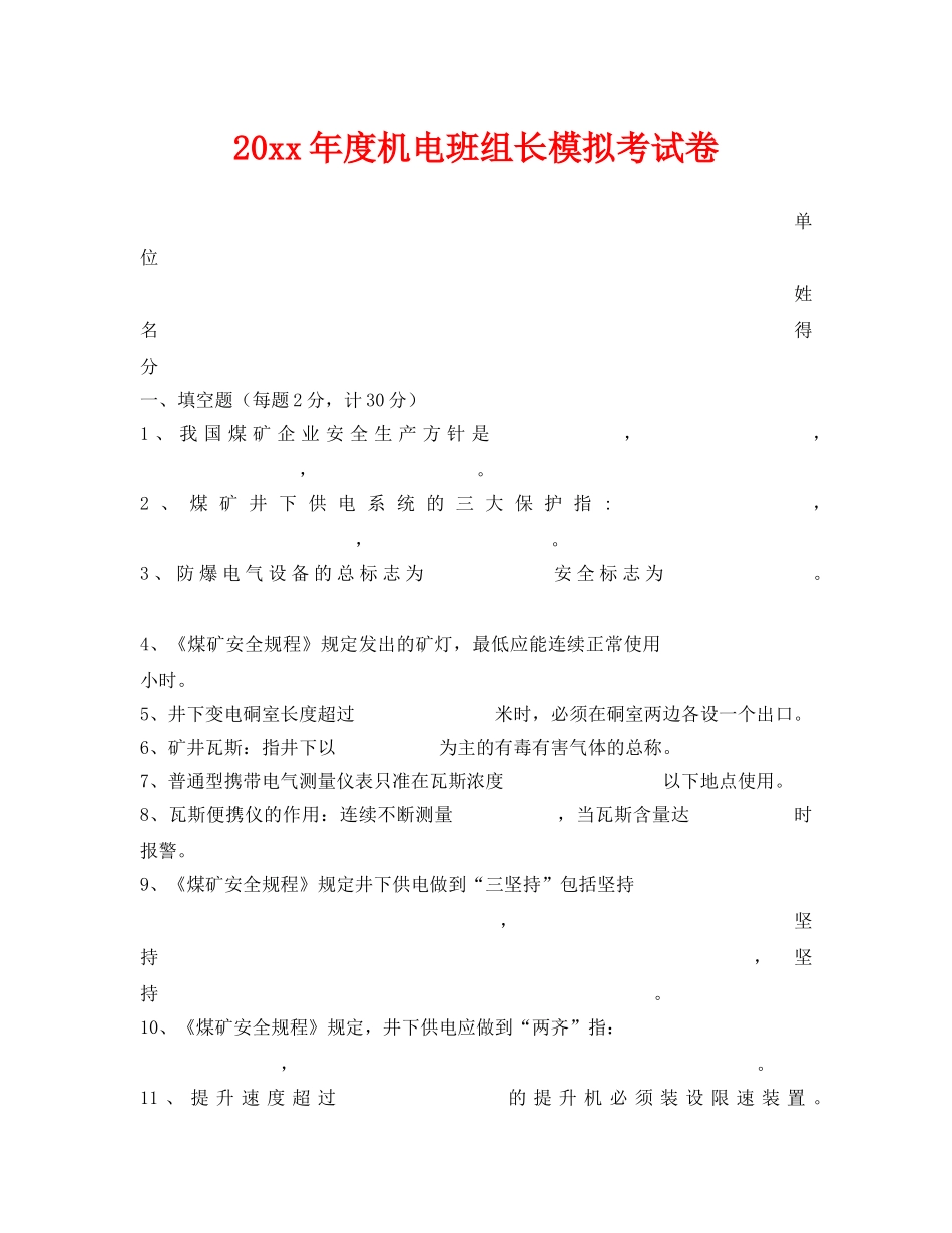 《安全教育》之2006年度机电班组长模拟考试卷 _第1页