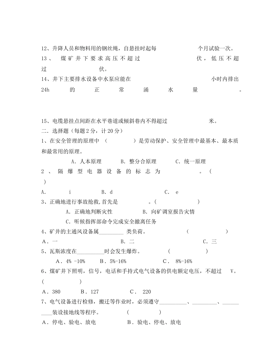 《安全教育》之2006年度机电班组长模拟考试卷 _第2页
