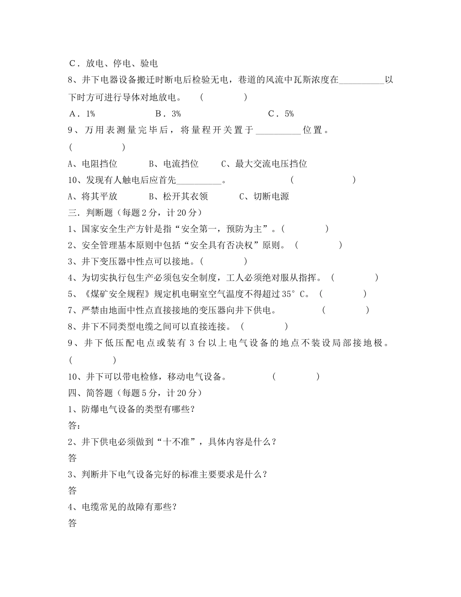 《安全教育》之2006年度机电班组长模拟考试卷 _第3页