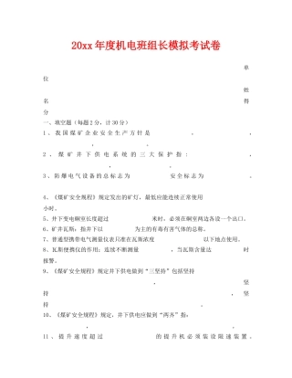 《安全教育》之2006年度机电班组长模拟考试卷 
