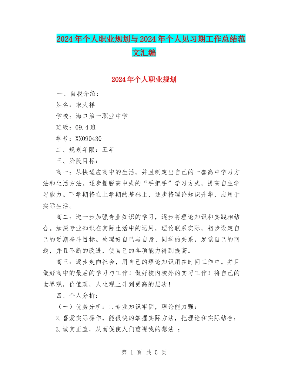 2024年个人职业规划与2024年个人见习期工作总结范文汇编_第1页