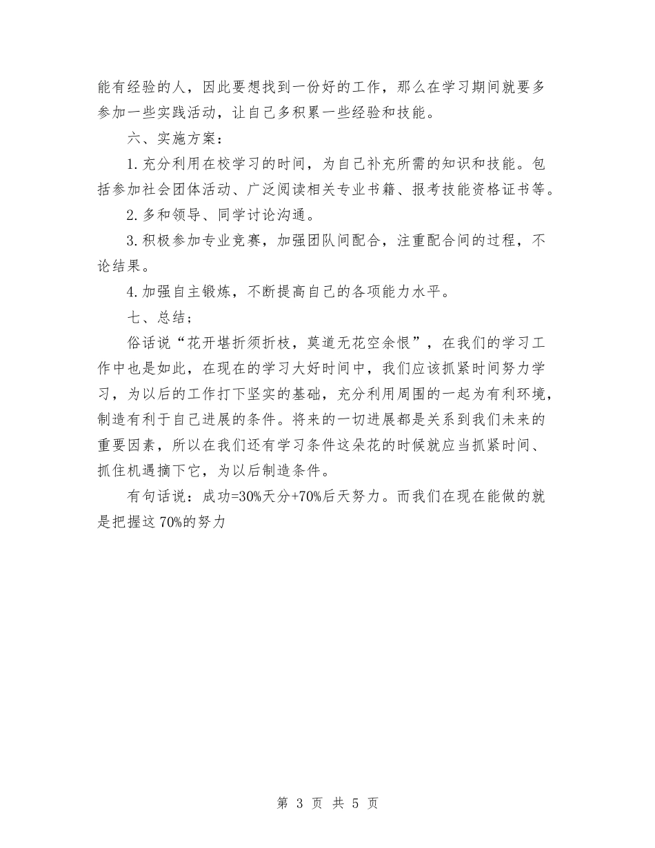 2024年个人职业规划与2024年个人见习期工作总结范文汇编_第3页