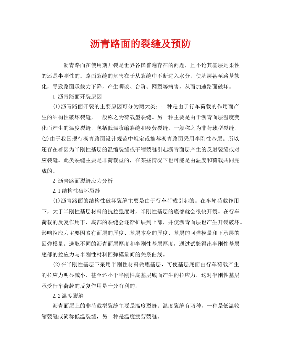 《安全技术》之沥青路面的裂缝及预防 _第1页