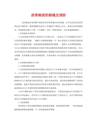 《安全技术》之沥青路面的裂缝及预防 