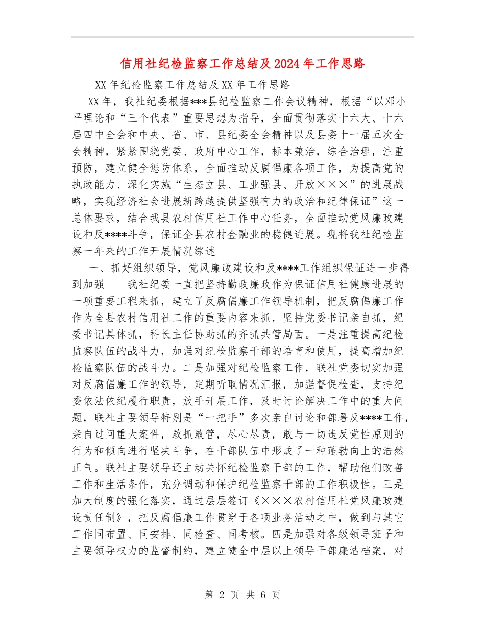 信用社纪检监察工作总结及2024年工作思路_第2页