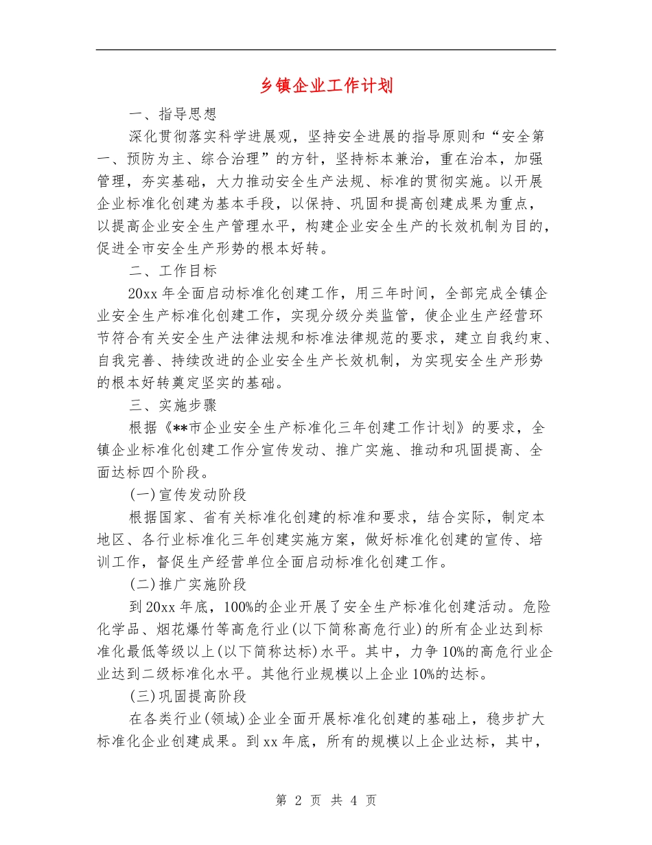 乡镇企业工作计划_第2页