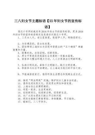 三八妇女节主题标语大全【XX年妇女节的宣传标语大全】