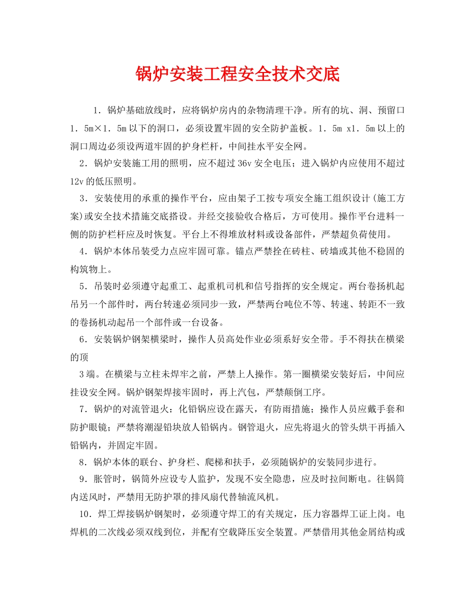 《管理资料-技术交底》之锅炉安装工程安全技术交底 _第1页