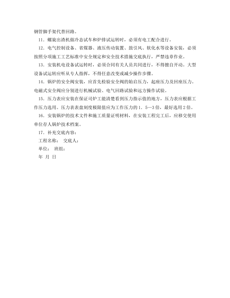 《管理资料-技术交底》之锅炉安装工程安全技术交底 _第2页