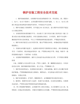 《管理资料-技术交底》之锅炉安装工程安全技术交底 