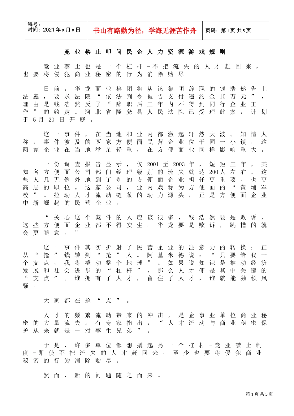 竞业禁止叩问民企人力资源游戏规则_第1页