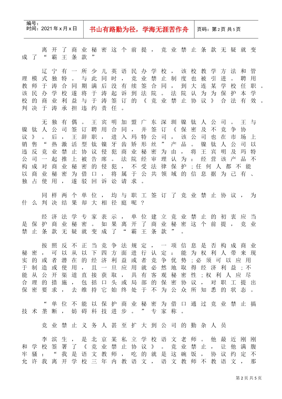 竞业禁止叩问民企人力资源游戏规则_第2页