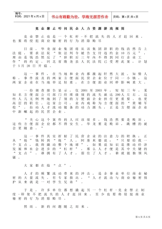 竞业禁止叩问民企人力资源游戏规则