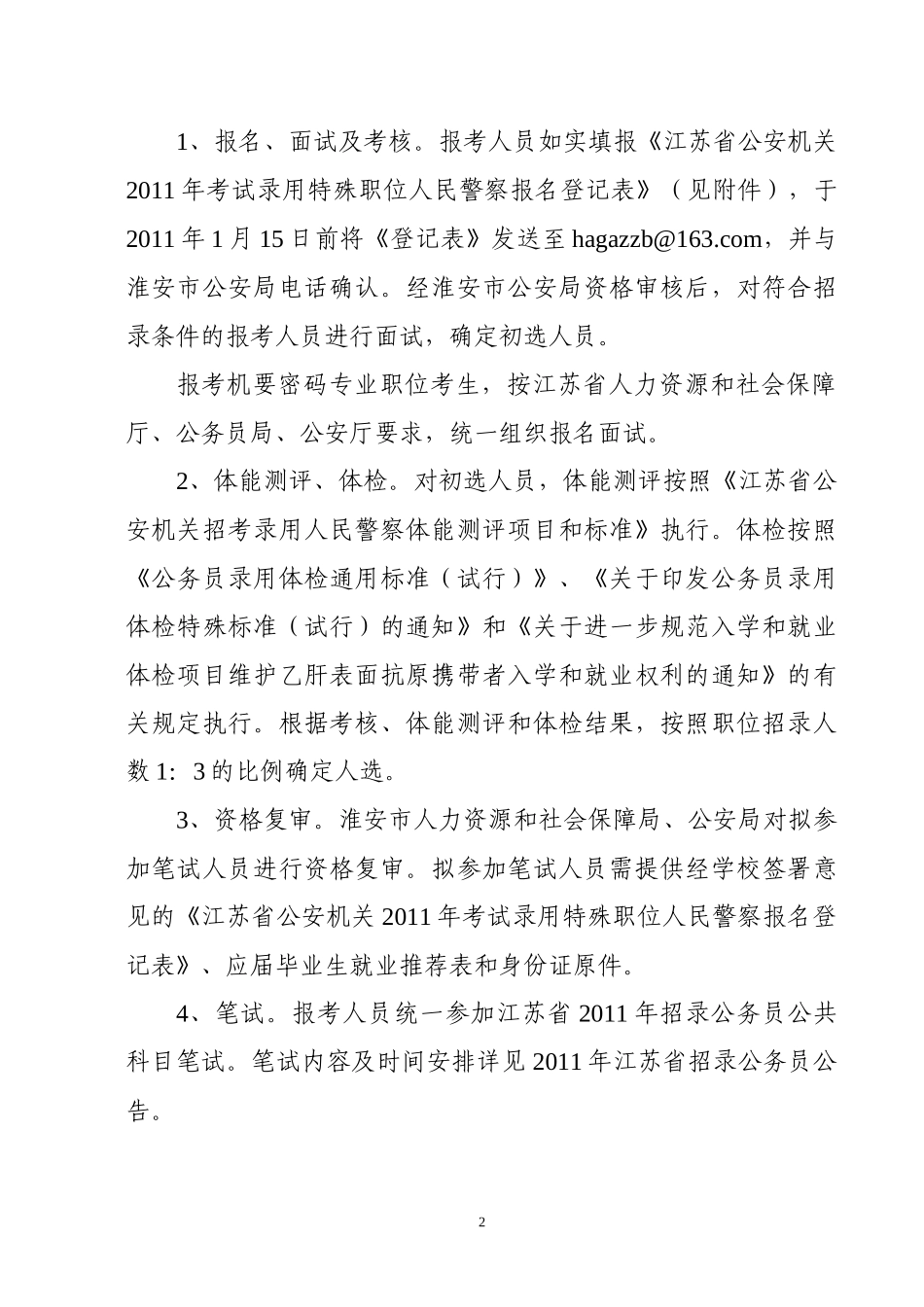 淮安市人力资源和社会保障局 淮安市公安局_第2页