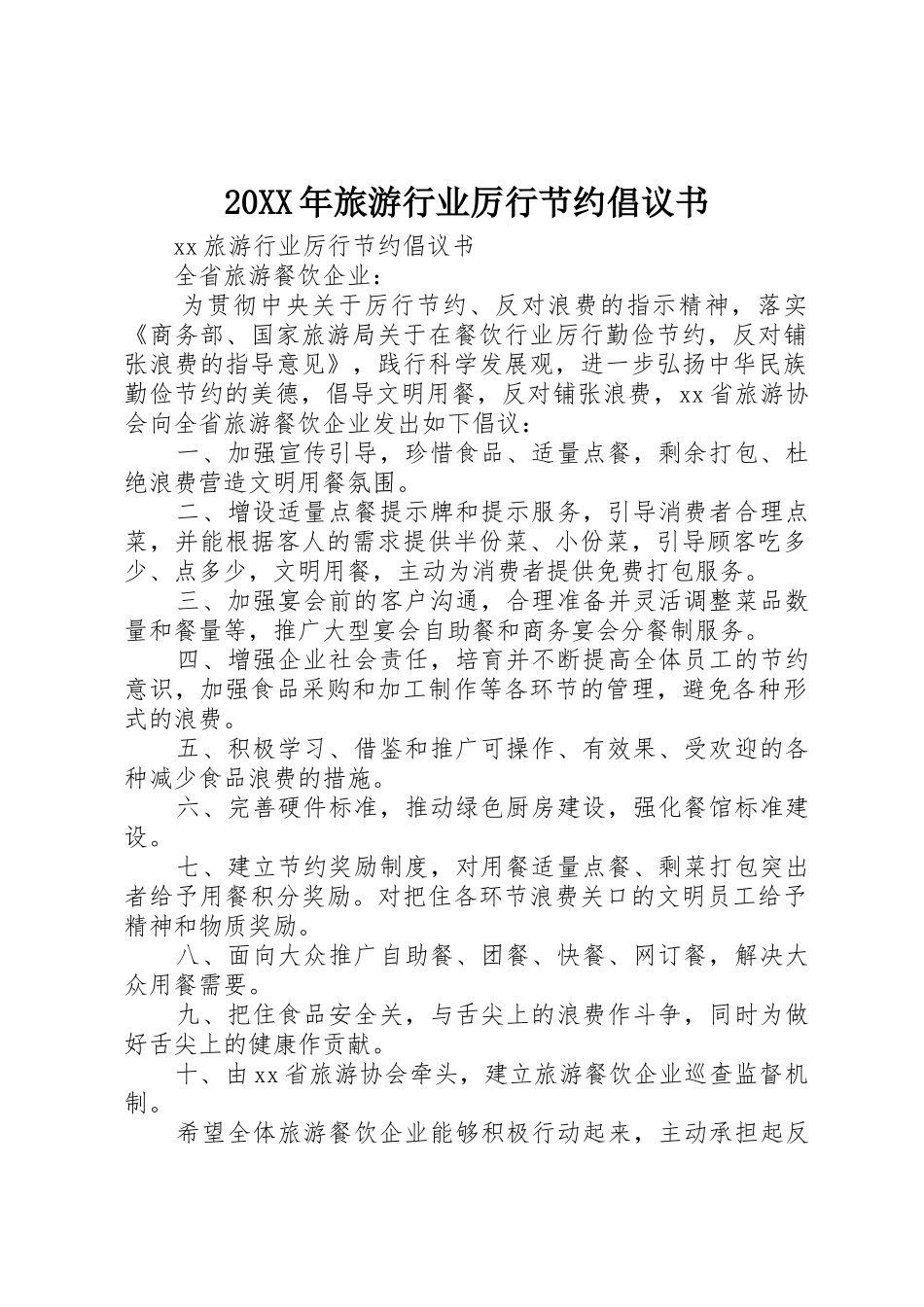 20XX年旅游行业厉行节约倡议书范文大全_第1页