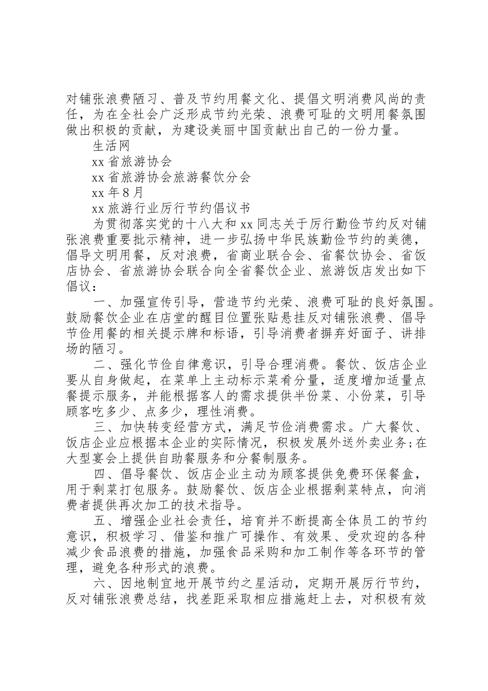 20XX年旅游行业厉行节约倡议书范文大全_第2页
