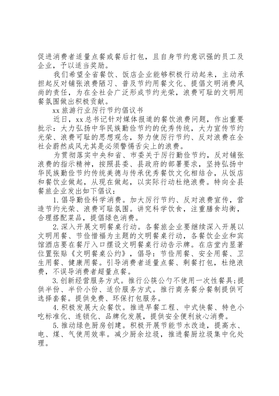 20XX年旅游行业厉行节约倡议书范文大全_第3页