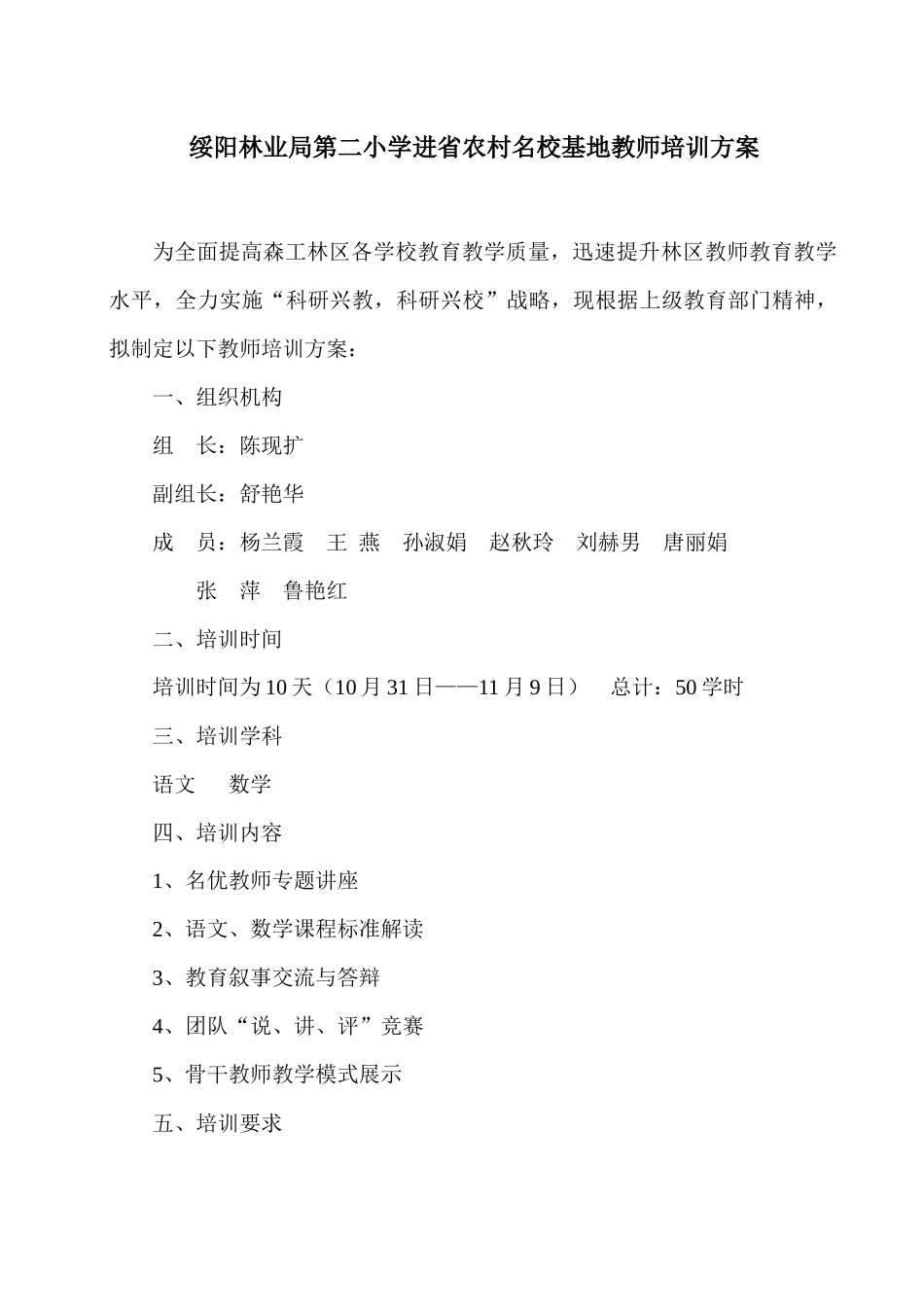 绥阳林业局第二小学进省农村名校基地教师培训方案_第1页