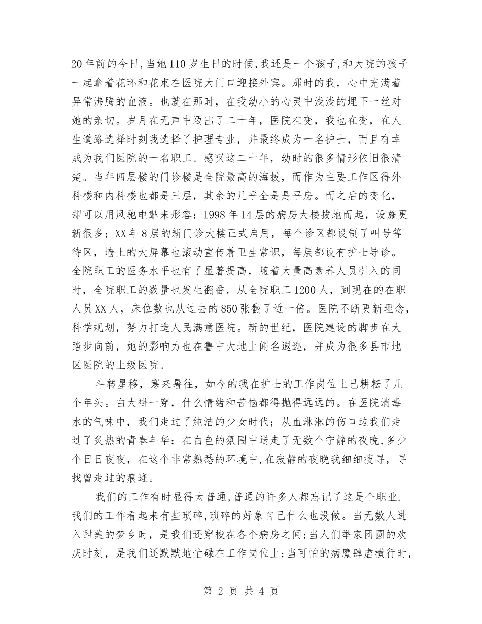 2024年医院院庆演讲稿与2024年十一国庆节发言稿汇编_第2页