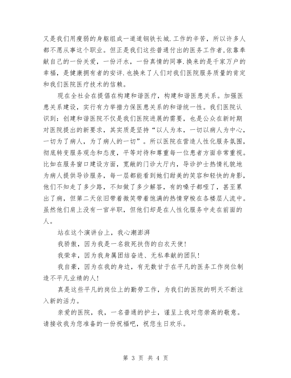 2024年医院院庆演讲稿与2024年十一国庆节发言稿汇编_第3页