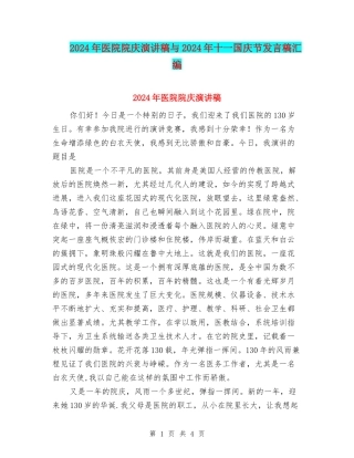 2024年医院院庆演讲稿与2024年十一国庆节发言稿汇编