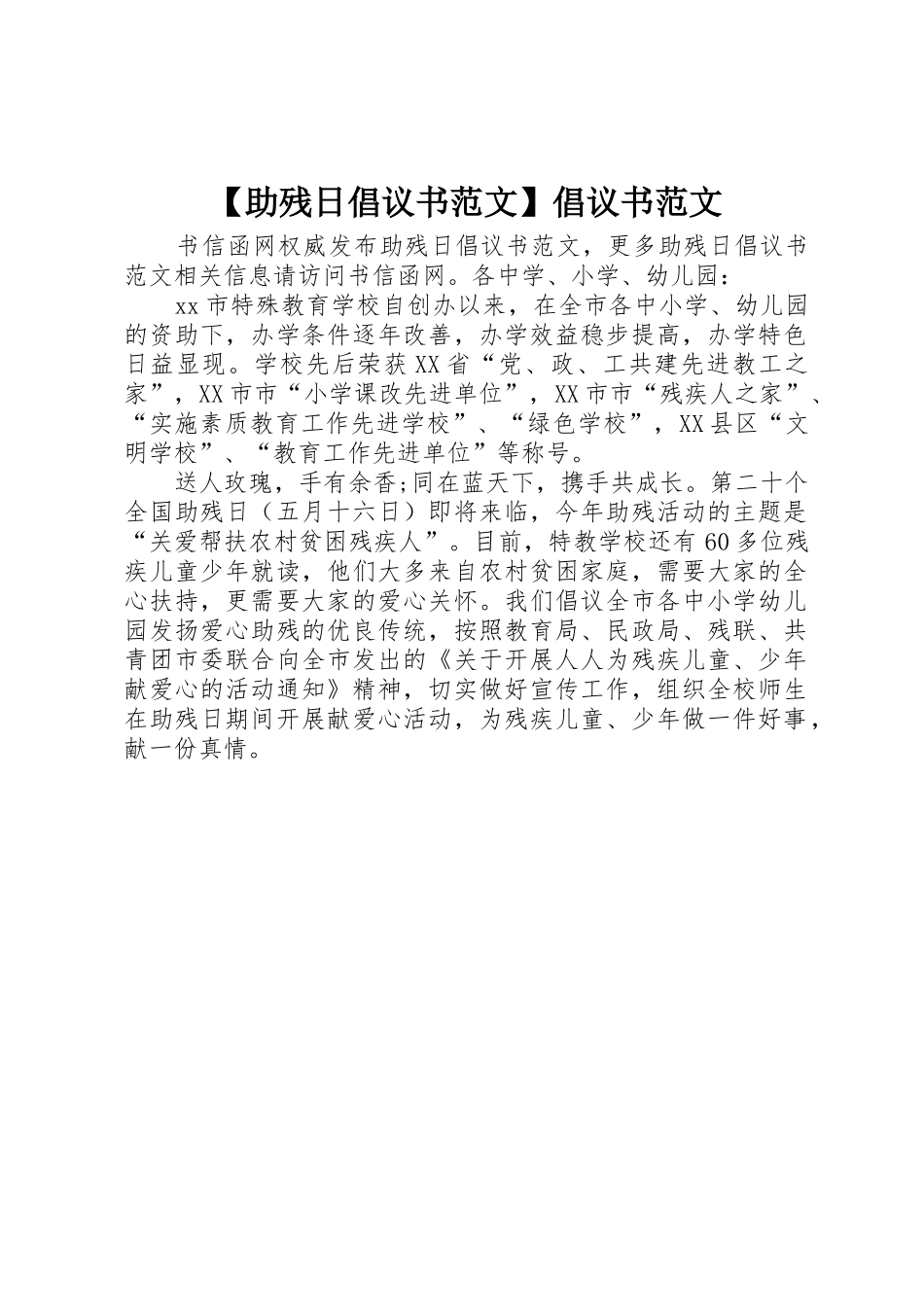 【助残日倡议书】倡议书_第1页