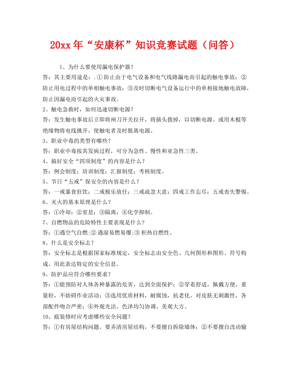 《安全教育》之2012年“安康杯”知识竞赛试题（问答） _第1页