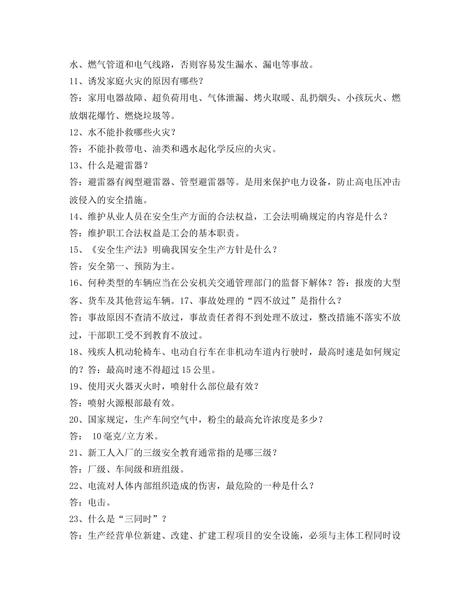 《安全教育》之2012年“安康杯”知识竞赛试题（问答） _第2页