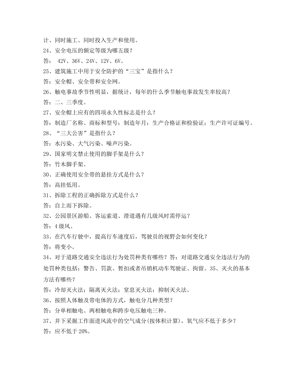 《安全教育》之2012年“安康杯”知识竞赛试题（问答） _第3页