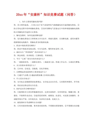 《安全教育》之2012年“安康杯”知识竞赛试题（问答） 