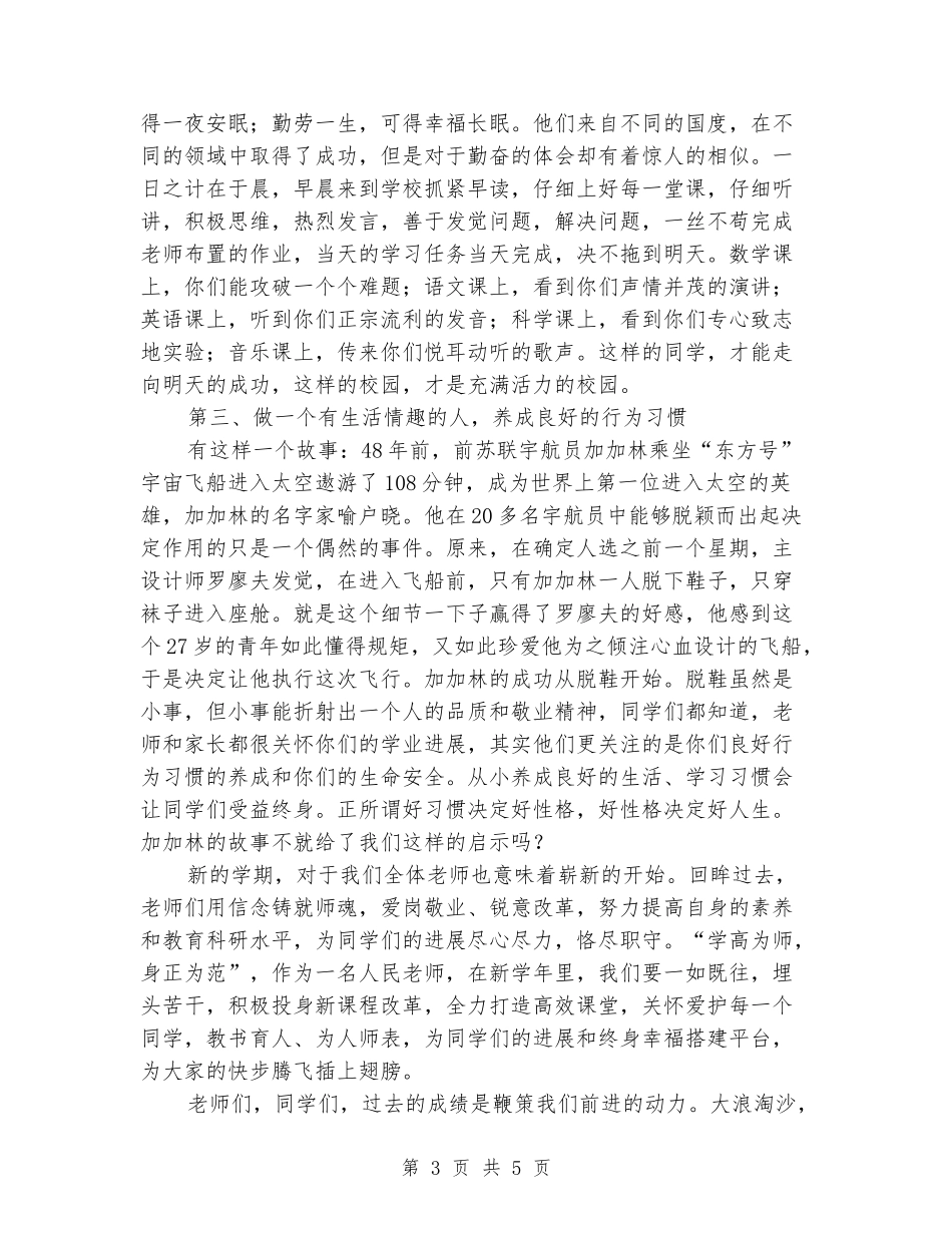 2024优选小学秋季开学典礼校长讲话稿_第3页