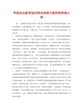 《安全管理文档》之学校抗击新型冠状肺炎疫情开展网络授课心得 