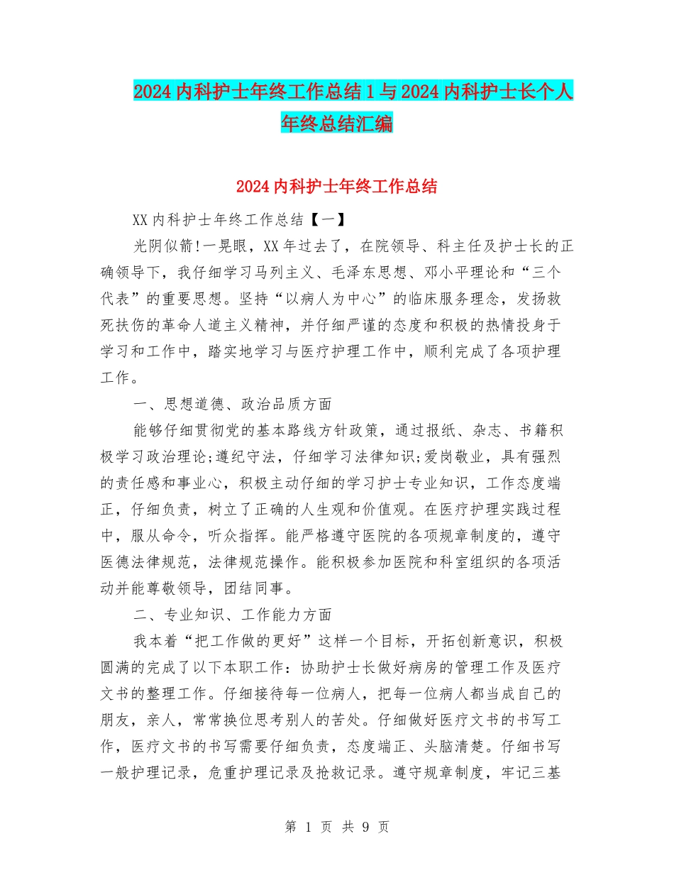 2024内科护士年终工作总结1与2024内科护士长个人年终总结汇编_第1页