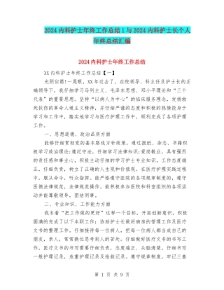 2024内科护士年终工作总结1与2024内科护士长个人年终总结汇编