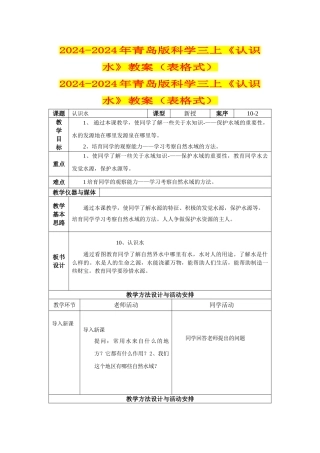 2024-2024年青岛版科学三上《认识水》教案